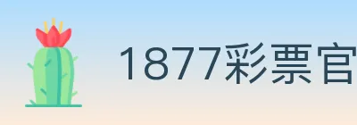1877彩票官方网站 logo